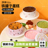 浮伴圆铁罐蛋糕动物奶油盒子蛋糕脆皮巧克力甜品点心慕斯罐罐蛋糕糕点 草莓红丝绒+开心果树莓