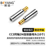 博扬（BOYANG） CC3接头 2M头E1同轴连接器C3-K/AT&T-K-2-1/-2-2系列同轴SYV-75-2-1插头10个装 BY-CC3