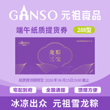 元祖（GANSO）288型粽子提货兑换单 全国通用 端午礼盒礼品册 送礼团购