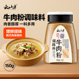 云山半韩国牛肉粉调味料150g韩餐家用厨房韩式调料品炒菜熬汤増鲜