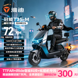 雅迪电动摩托车【王鹤棣推荐】冠能T35-M旗舰爆款超长续航72V21AH大动力双碟安全舒适通勤代步 索罗灰