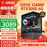 微星（MSI） i5 12400F/14400F/RTX3060/4060/5060Ti黑悟空三角洲游戏主机电脑台式机组装电脑主机DIY整机 配置四 i5 12400F丨RTX3050 6G