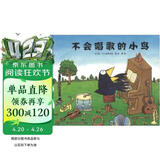 不会唱歌的小鸟   不放弃对自己喜欢的事情的坚持，以及自由之可贵  3-6岁（启发出品） 