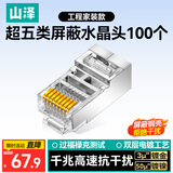 山泽 超五类屏蔽网线水晶头 超5类千兆网络连接器 Cat5e镀金工程级RJ45电脑网线接头  100个 SJ-P5100
