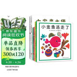 “小金鱼逃走了”五味太郎经典绘本（全6册精装）大便袜子冰激凌认知观察力启蒙游戏绘本0-2岁爱心树童书 