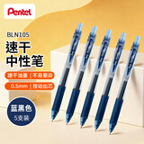 派通（Pentel ）【开学必购】BLN105按动蓝黑色中性笔高颜值0.5mm签字笔商务学生速干水笔水性笔文具 蓝黑色5支装