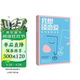 【恋爱秘籍】：我想谈恋爱，心动是一种什么感觉？怎样才算“对的人”？如何开心且高效地找到属于自己的恋情？这本书来悄悄告诉你小秘籍哦！