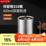 美厨（MAXCOOK）316不锈钢水杯马克杯 双层泡茶杯子学生儿童口杯400ml MCB8708