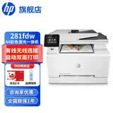 惠普（HP） 打印机 178nw/179fnw/180n/181fw/280nw/281fdw a4彩色激光复印机扫描机一体机 商用办公 281fdw标配(四合一/无线/双面打印/输稿器)