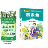 百家姓（彩图注音版） 一二年级小学生课外阅读经典丛书 课外阅读系列