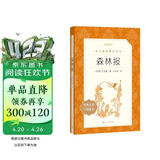 森林报 语文阅读推荐丛书（四年级下 必读 语文教材 配套 快乐读书吧 义务教育 课标 中小学生阅读指导目录 暑期阅读 课外阅读 学生阅读）人民文学出版社