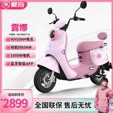 爱玛（AIMA）铅酸超长续航电动车电瓶车女士时尚成人代步外卖电动摩托车露娜 嘟嘟粉【智能互联+1000W电机】