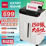 得力自动碎纸机150张40分钟5级保密大型强力办公室专用文件粉碎机22L容量 托盘式 14500