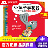 【新华书店包邮】小兔子学花钱绘本 四册  小兔子学赚钱 存钱 攒钱 理财财商培养 儿童钱商启蒙系列