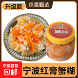 蟹糊红膏蟹糊即食呛蟹宁波特产生腌蟹舟山海鲜母蟹酱下饭菜 【膏多/大瓶装】净重550克皇中皇蟹糊