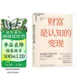 财富是认知的变现（全新升级版） 重阳投资合伙人舒泰峰投资专著 带你穿越认知的迷雾 避开投资中的12个陷阱 价值投资书系 股票基金、金融证券相关书籍