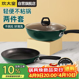 炊大皇锅具套装不粘锅炒锅煎锅两件套易洁电磁炉通用翠釜BG01TZ