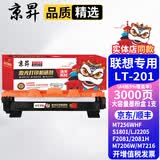 京昇M7206联想M7206W硒鼓M2051 M1851墨粉M7216粉盒LJ2205墨盒LT201碳粉晒鼓F2081/F2081h墨粉盒S2001/S1801耗材 大容量墨粉盒 1支【3000页】