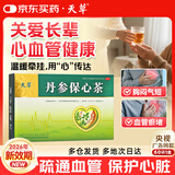 天草 丹参保心茶 2.5g*60袋 保护心脏 疏通血管 用于心血瘀阻型胸痹的辅助治疗 可缓解胸闷、心痛、心悸