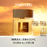 TOM FORD璀璨流光淡香30ML TF香水闪耀柑橘 女士香水生日礼物送女友