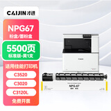 才进适用佳能NPG-67粉盒C3020 C3025 复印机墨粉C3720 C3725 C3730墨粉盒C3325 C3330硒鼓C3520 C3525 C3530墨盒