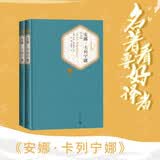 名著名译精装：安娜·卡列宁娜（套装上下册） 名著 经典 小说 阅读 假期 学生 正版 人民文学出版社