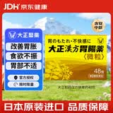 大正【冲剂】汉方肠胃药48包/盒 5岁以上可用 健胃消化 缓解胃痛 胃胀胃酸 家中常备 日本原装进口