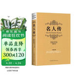 名人传