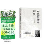 大国霸业的兴废 许倬云 了解过去的中国 理解现在的世界 历史