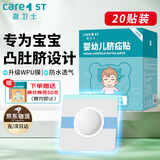 Care1st嘉卫士 婴儿疝气贴 脐疝贴 婴儿凸肚脐专用 压疝气肚脐贴20贴
