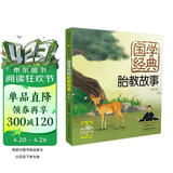 国学经典胎教故事：第二版（汉竹）