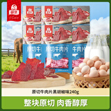 母亲 原切牛肉片 黑胡椒味240g  独立包装 企业团购休闲零食肉干肉脯