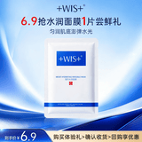 WIS水润面膜 抗皱紧致淡斑补水提亮去黄收缩毛孔送女友生日礼物 【爆款尝鲜】水润面膜1片