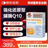 双心（Doppel herz）还原型辅酶Q10胶囊高含量备孕熬夜加班保护心脏维生素bVE100mg*60