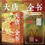 大唐全书 全景图谱解构唐朝 读懂大唐文明  尊享三重豪华礼赠