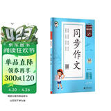 53小学基础练 语文 同步作文 五年级上册 2026版 适用2025秋季