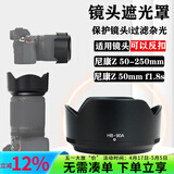 相机镜头遮光罩尼康Z 50-250mm/Z 50mm f1.8s Z 18-140 Z 24-120 Z 24-50 Z30 Z50ⅡZ 16-50二代 HB-90A遮光罩（适用Z 50-250mm）