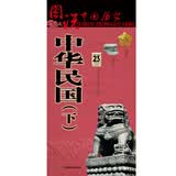 中华民国历史地图（下）图说中国历史系列 大尺寸87x57.5cm 历史疆域版图 古今地名对照 古代地图 时间轴 历史名人及事件 毛泽东毛主席周恩来邓小平等