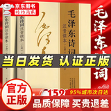 【官方正版-】152首全集全本 毛泽东诗词全集注音版上下2册 毛主席诗词 读者35周年珍藏版 读者精华本全4册 给少年讲毛泽东诗词 毛主席诗词鉴赏注释精读毛泽东选集赏析珍藏版诗歌词曲文学 毛泽东书系 