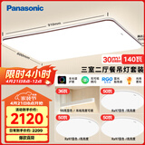 松下（Panasonic）松下吸顶灯全光谱护眼客厅灯餐吊灯松畔咖三室二厅吊灯套装