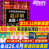 【含12月真题】新东方备考2026年6月大学四级英语真题试卷 cet4级英语历年真题超详解四级模拟复习资料题2025词汇书单词阅读听力写作翻译全套 自选 新东方四级真题+模拟