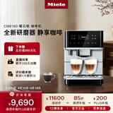 美诺（Miele）欧洲原装进口家用全自动咖啡机意式除菌研磨一体机独立式【政府补贴】CM6160 C 曜石银