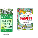 图解初中英语单词快速记忆法 初中生必背英语单词词汇七八九年级上册下册 中考英语快速记忆法初