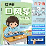 自学通口风琴快速入门 儿童零基础趣学选曲适配音乐教材 理论指法吹弹奏技巧详解和弦编配曲谱舞台展示音乐启蒙 彩色印刷附视频