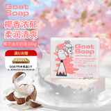 Goat Soap香皂儿童香皂澳洲山羊奶皂洗手洁面沐浴皂-椰子油羊奶皂100g