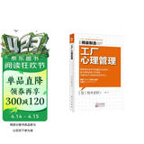 精益制造027：工厂心理管理