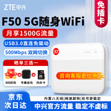 中兴 F50 5G随身wifi移动随行UFI 全网通路由器笔记本热点便携式可插卡车载随身无线上网卡 中兴F50【双网切换 免插卡】官方流量