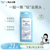 碧柔（Biore）玩趣时间鼻贴膜去黑头粉刺清洁毛孔添加美容液 撕拉式鼻膜10片装