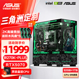华硕全家桶 i5 14600KF/RTX5070显卡 5060ti高端Ultra三角洲游戏电竞台式组装电脑主机 DIY组装机 270K PLUS+华硕5070+1TB |配置十