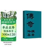 张爱玲：传奇 初版重现 选篇、封面设计皆出自张爱玲本人 赠典雅藏书票 小说